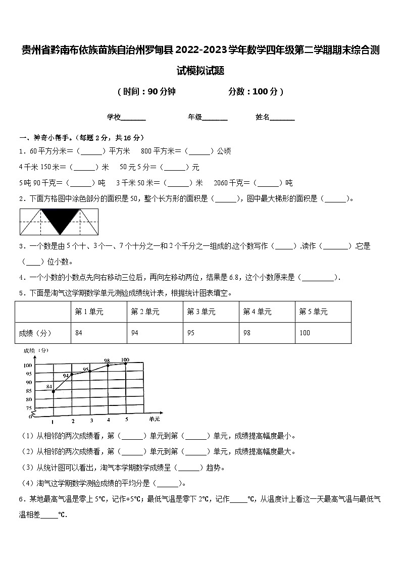 贵州省黔南布依族苗族自治州罗甸县2022-2023学年数学四年级第二学期期末综合测试模拟试题含答案01