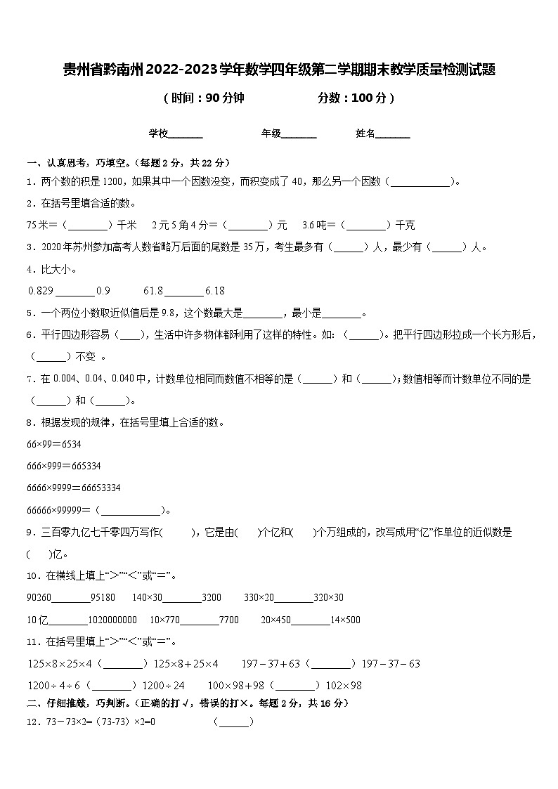 贵州省黔南州2022-2023学年数学四年级第二学期期末教学质量检测试题含答案第1页