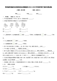 贵州省黔西南布依族苗族自治州晴隆县2022-2023学年数学四下期末经典试题含答案