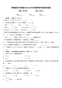 贵州省遵义市凤冈县2022-2023学年数学四下期末统考试题含答案