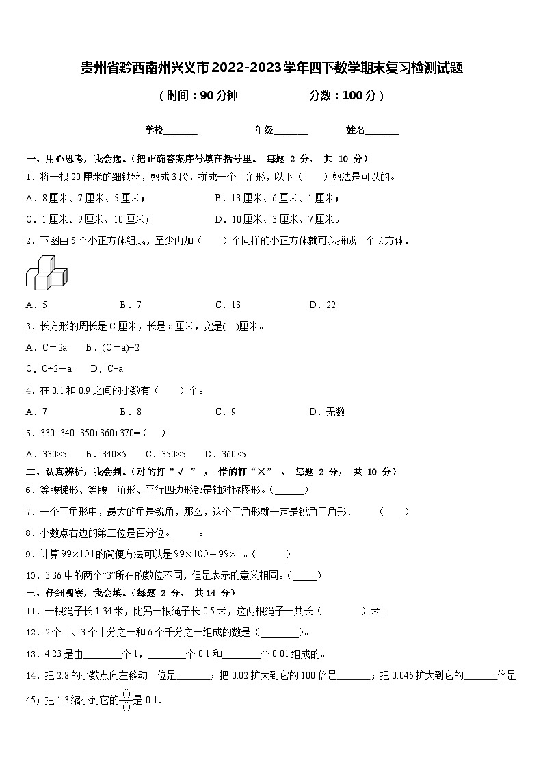 贵州省黔西南州兴义市2022-2023学年四下数学期末复习检测试题含答案第1页