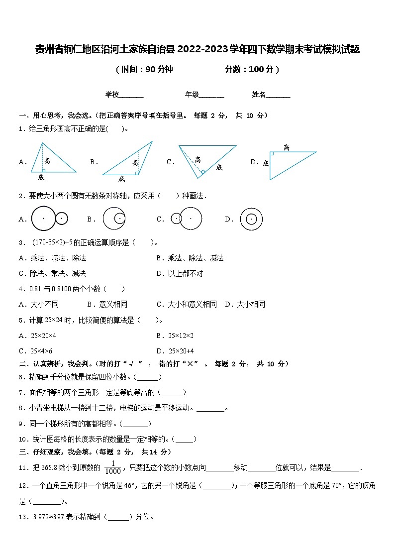 贵州省铜仁地区沿河土家族自治县2022-2023学年四下数学期末考试模拟试题含答案第1页
