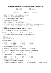 贵州省遵义市播州区2022-2023学年四下数学期末复习检测试题含答案