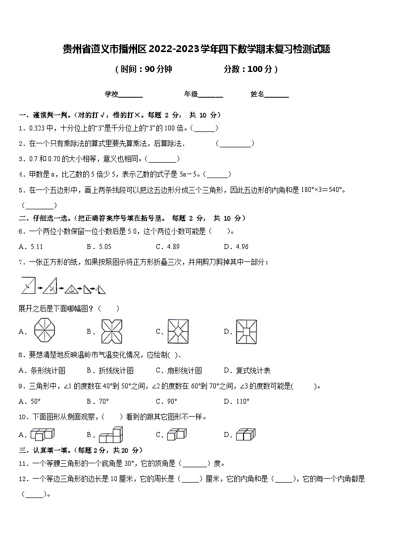 贵州省遵义市播州区2022-2023学年四下数学期末复习检测试题含答案第1页