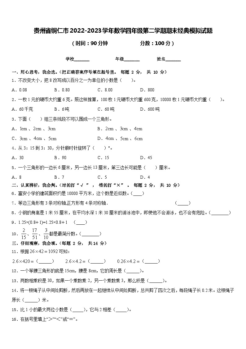 贵州省铜仁市2022-2023学年数学四年级第二学期期末经典模拟试题含答案第1页