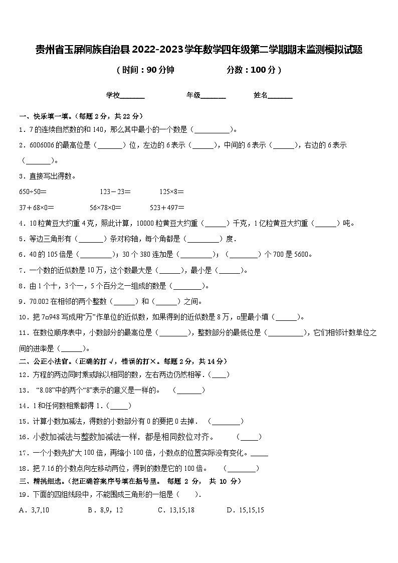 贵州省玉屏侗族自治县2022-2023学年数学四年级第二学期期末监测模拟试题含答案第1页
