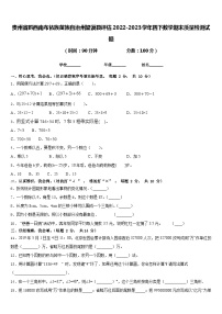 贵州省黔西南布依族苗族自治州望谟县评估2022-2023学年四下数学期末质量检测试题含答案