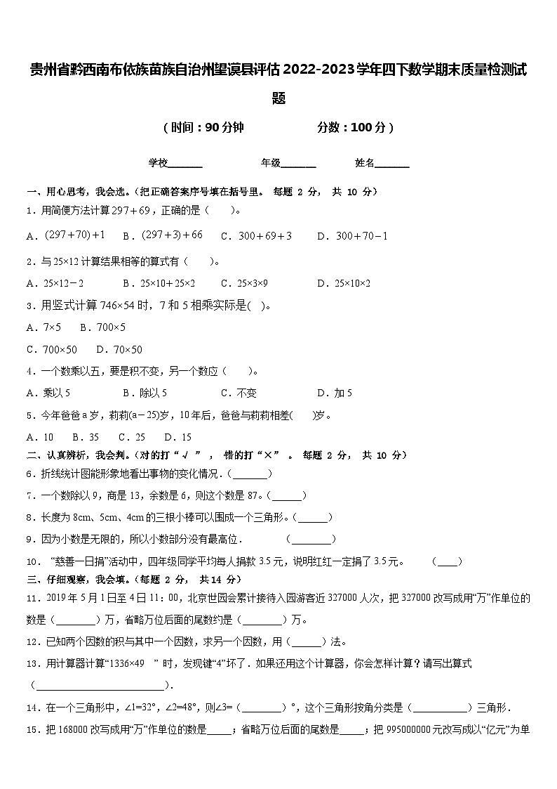 贵州省黔西南布依族苗族自治州望谟县评估2022-2023学年四下数学期末质量检测试题含答案第1页