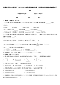 贵州省遵义市红花岗区2022-2023学年数学四年级第二学期期末质量跟踪监视模拟试题含答案