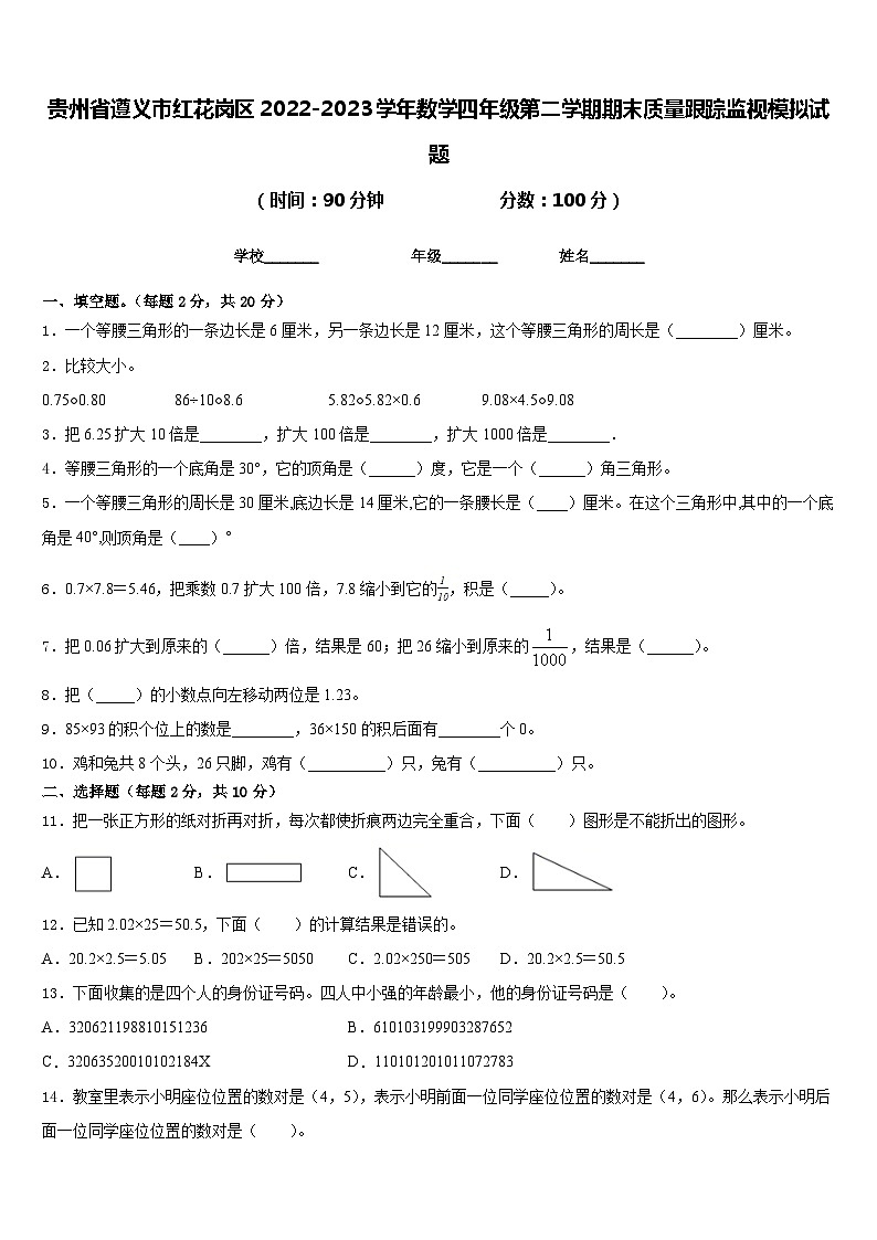 贵州省遵义市红花岗区2022-2023学年数学四年级第二学期期末质量跟踪监视模拟试题含答案第1页