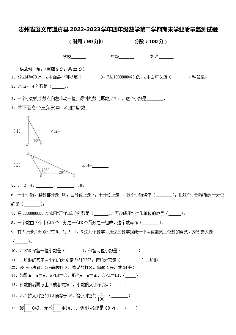 贵州省遵义市道真县2022-2023学年四年级数学第二学期期末学业质量监测试题含答案第1页