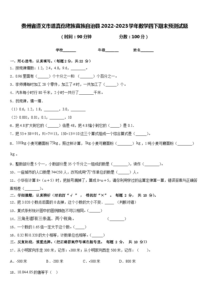贵州省遵义市道真仡佬族苗族自治县2022-2023学年数学四下期末预测试题含答案01