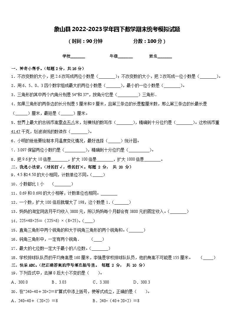 象山县2022-2023学年四下数学期末统考模拟试题含答案第1页