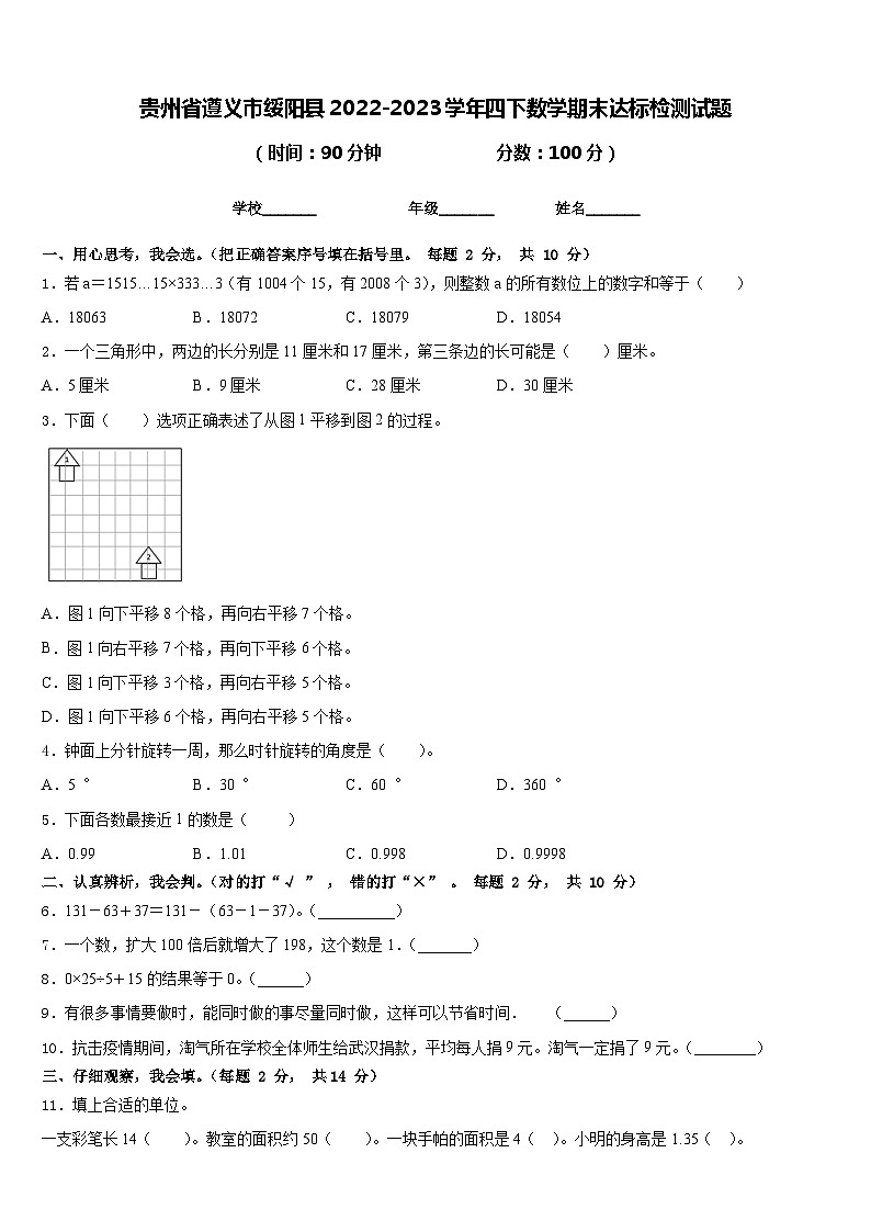 贵州省遵义市绥阳县2022-2023学年四下数学期末达标检测试题含答案第1页