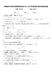 贵州省遵义市务川仡佬族苗族自治县2022-2023学年数学四下期末达标检测试题含答案