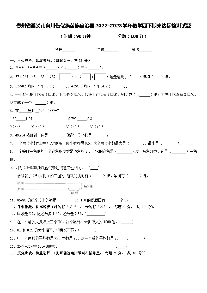 贵州省遵义市务川仡佬族苗族自治县2022-2023学年数学四下期末达标检测试题含答案第1页