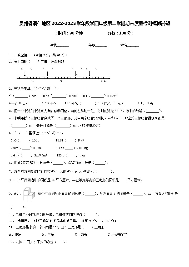 贵州省铜仁地区2022-2023学年数学四年级第二学期期末质量检测模拟试题含答案第1页