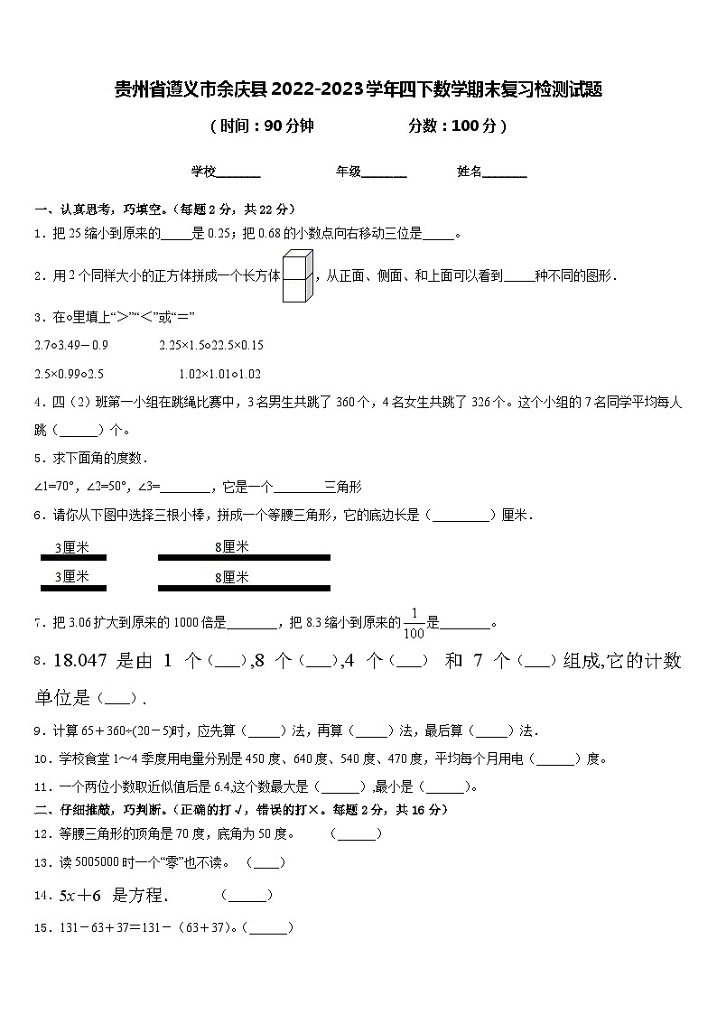 贵州省遵义市余庆县2022-2023学年四下数学期末复习检测试题含答案第1页