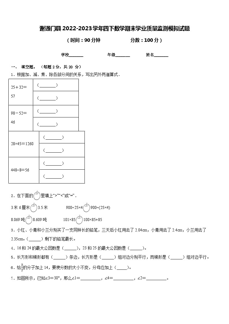 谢通门县2022-2023学年四下数学期末学业质量监测模拟试题含答案第1页