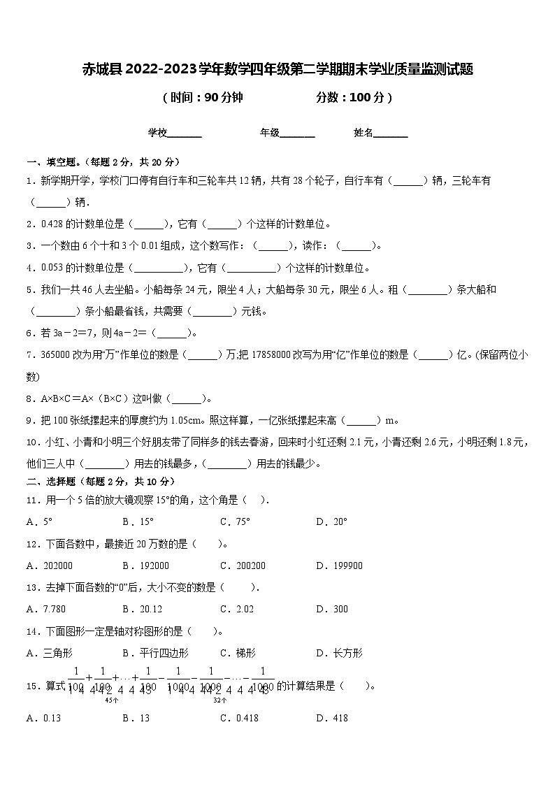 赤城县2022-2023学年数学四年级第二学期期末学业质量监测试题含答案第1页