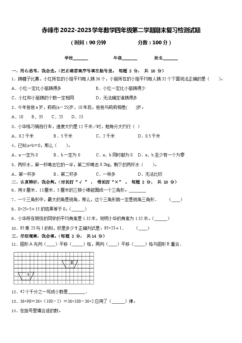 赤峰市2022-2023学年数学四年级第二学期期末复习检测试题含答案第1页