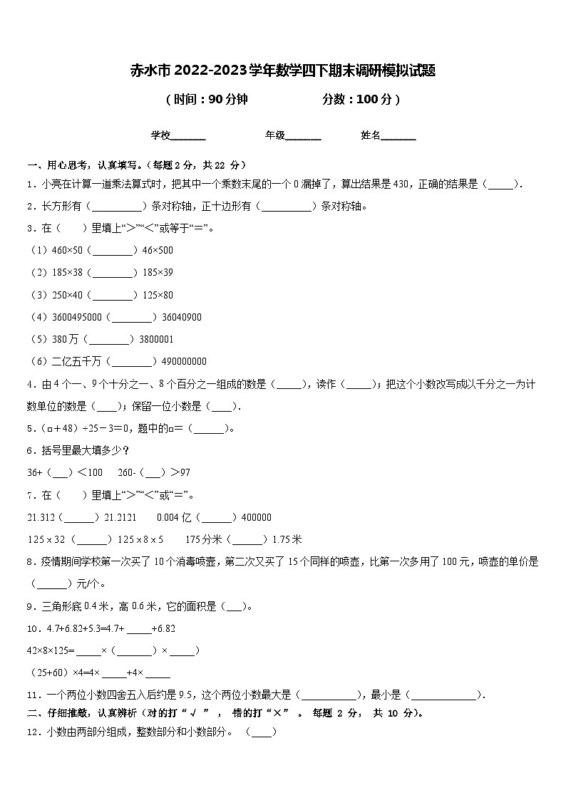 赤水市2022-2023学年数学四下期末调研模拟试题含答案第1页