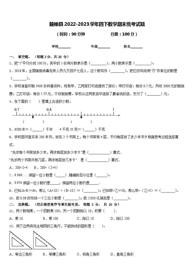 赣榆县2022-2023学年四下数学期末统考试题含答案第1页