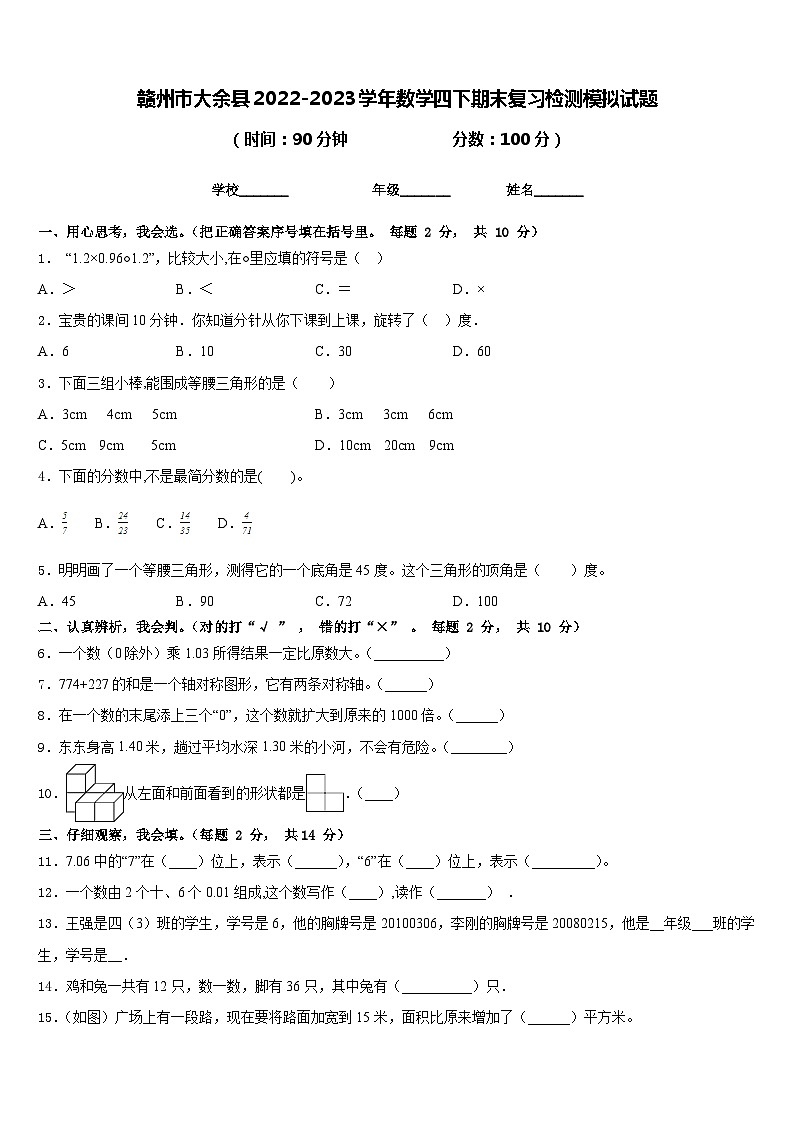 赣州市大余县2022-2023学年数学四下期末复习检测模拟试题含答案第1页