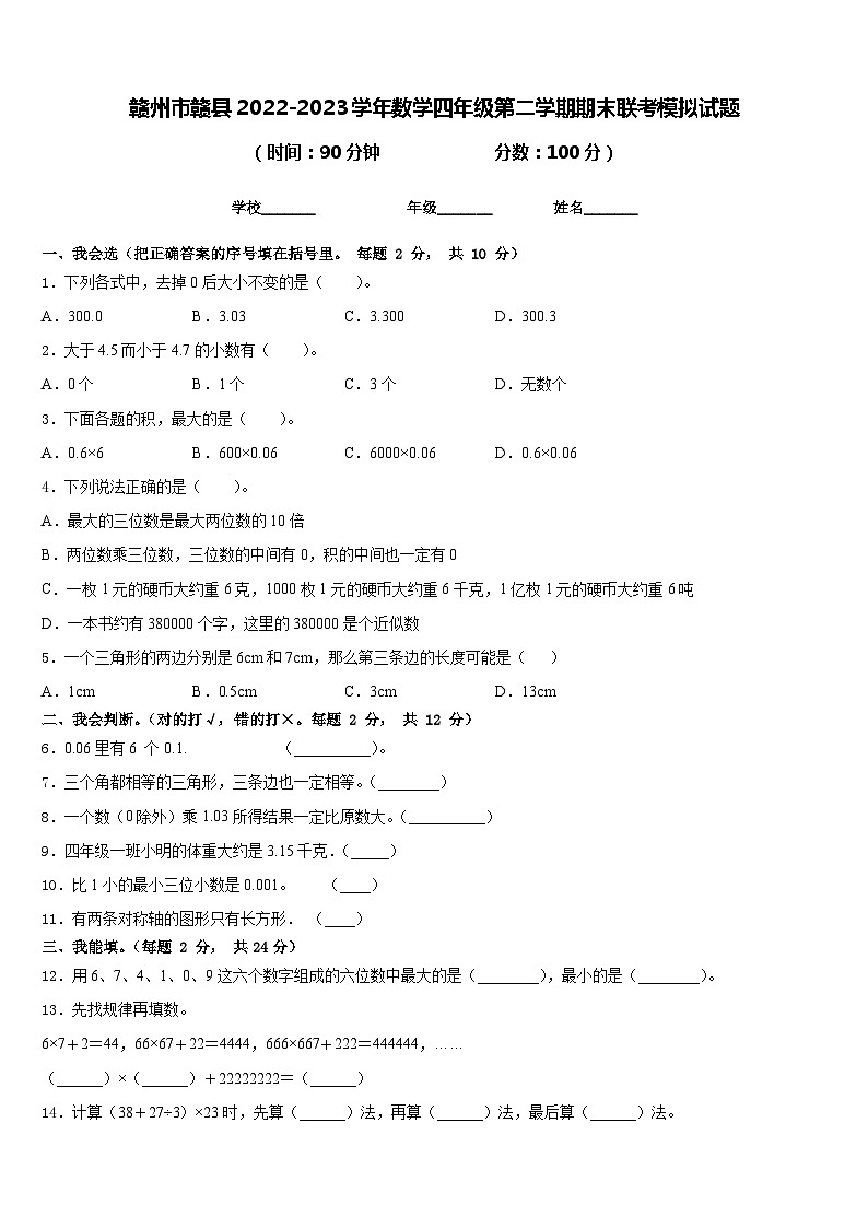 赣州市赣县2022-2023学年数学四年级第二学期期末联考模拟试题含答案第1页