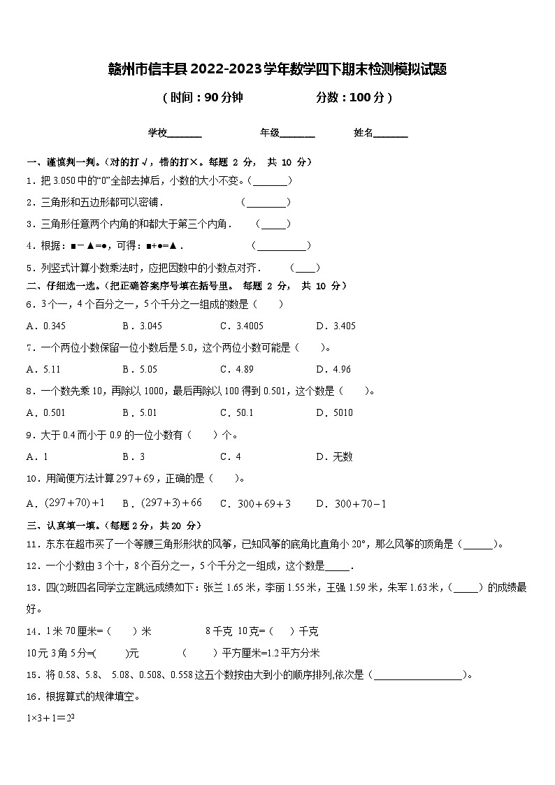 赣州市信丰县2022-2023学年数学四下期末检测模拟试题含答案第1页