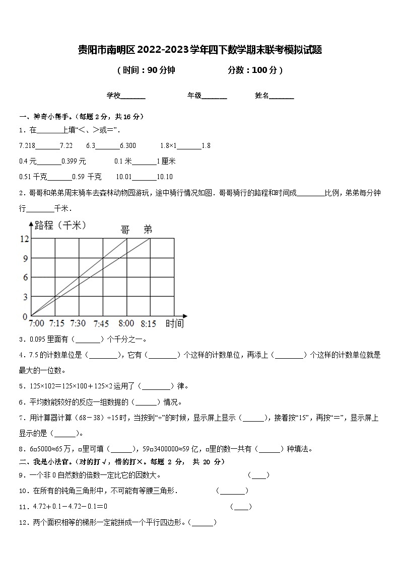贵阳市南明区2022-2023学年四下数学期末联考模拟试题含答案01
