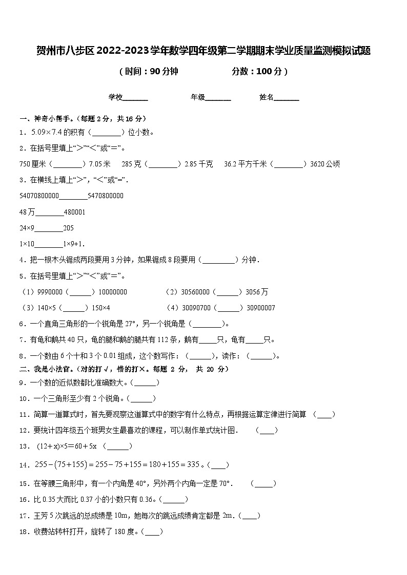 贺州市八步区2022-2023学年数学四年级第二学期期末学业质量监测模拟试题含答案第1页