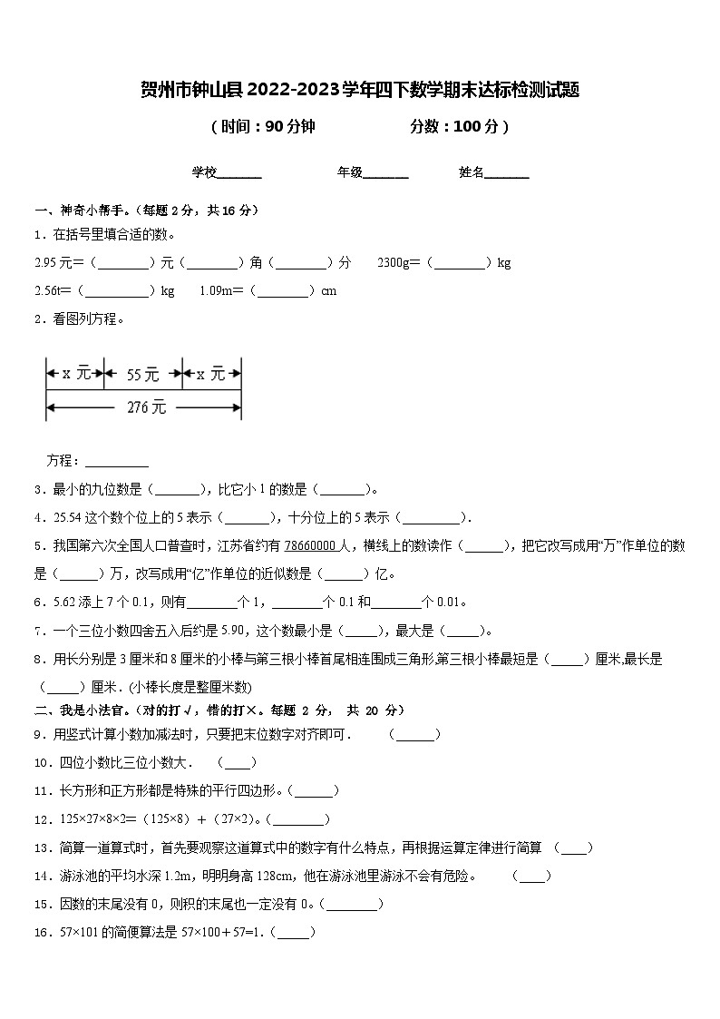 贺州市钟山县2022-2023学年四下数学期末达标检测试题含答案第1页