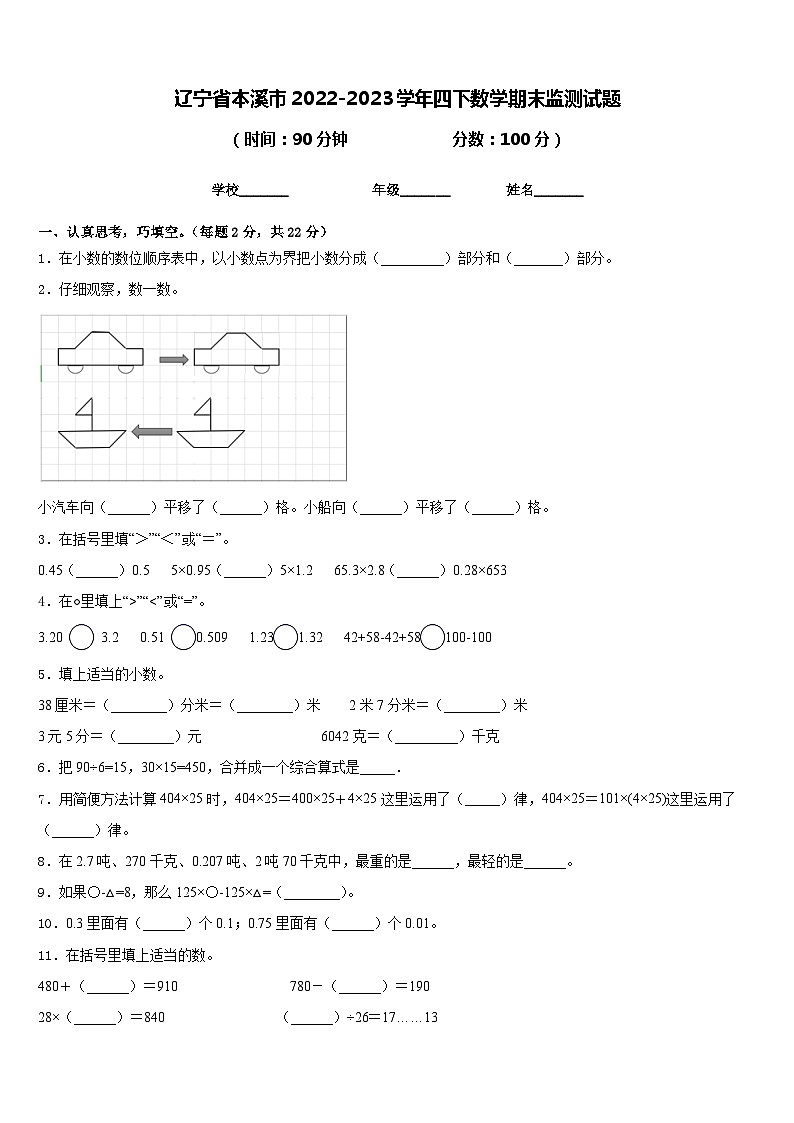 辽宁省本溪市2022-2023学年四下数学期末监测试题含答案第1页