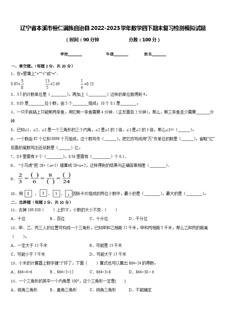 辽宁省本溪市桓仁满族自治县2022-2023学年数学四下期末复习检测模拟试题含答案第1页