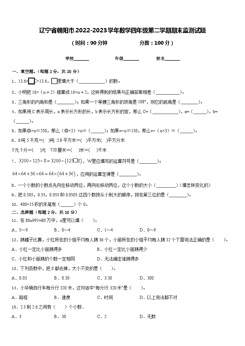 辽宁省朝阳市2022-2023学年数学四年级第二学期期末监测试题含答案第1页