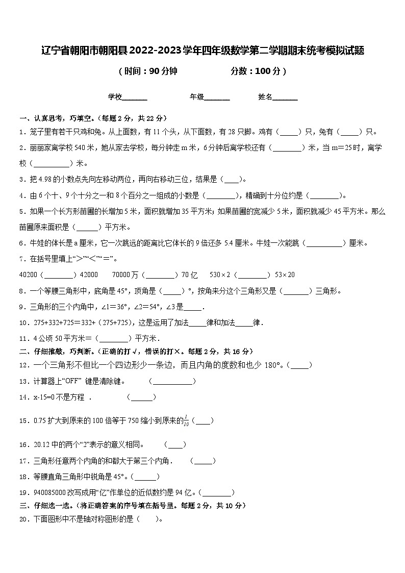 辽宁省朝阳市朝阳县2022-2023学年四年级数学第二学期期末统考模拟试题含答案第1页