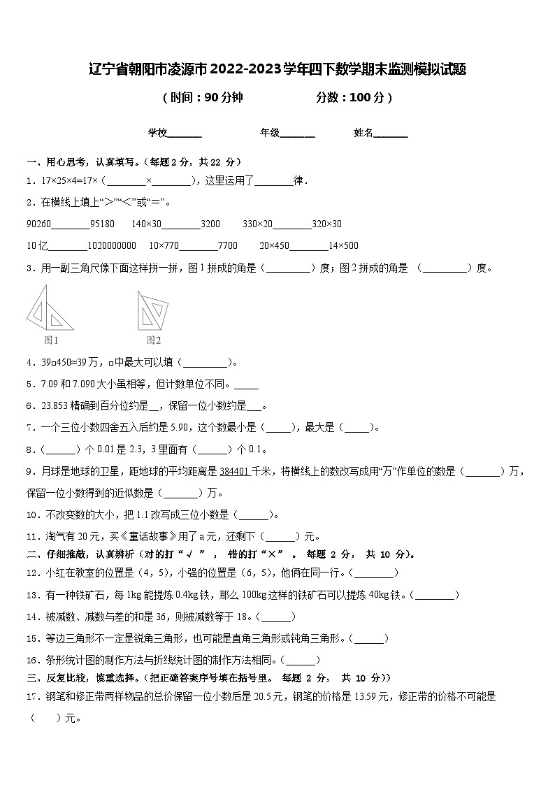 辽宁省朝阳市凌源市2022-2023学年四下数学期末监测模拟试题含答案第1页