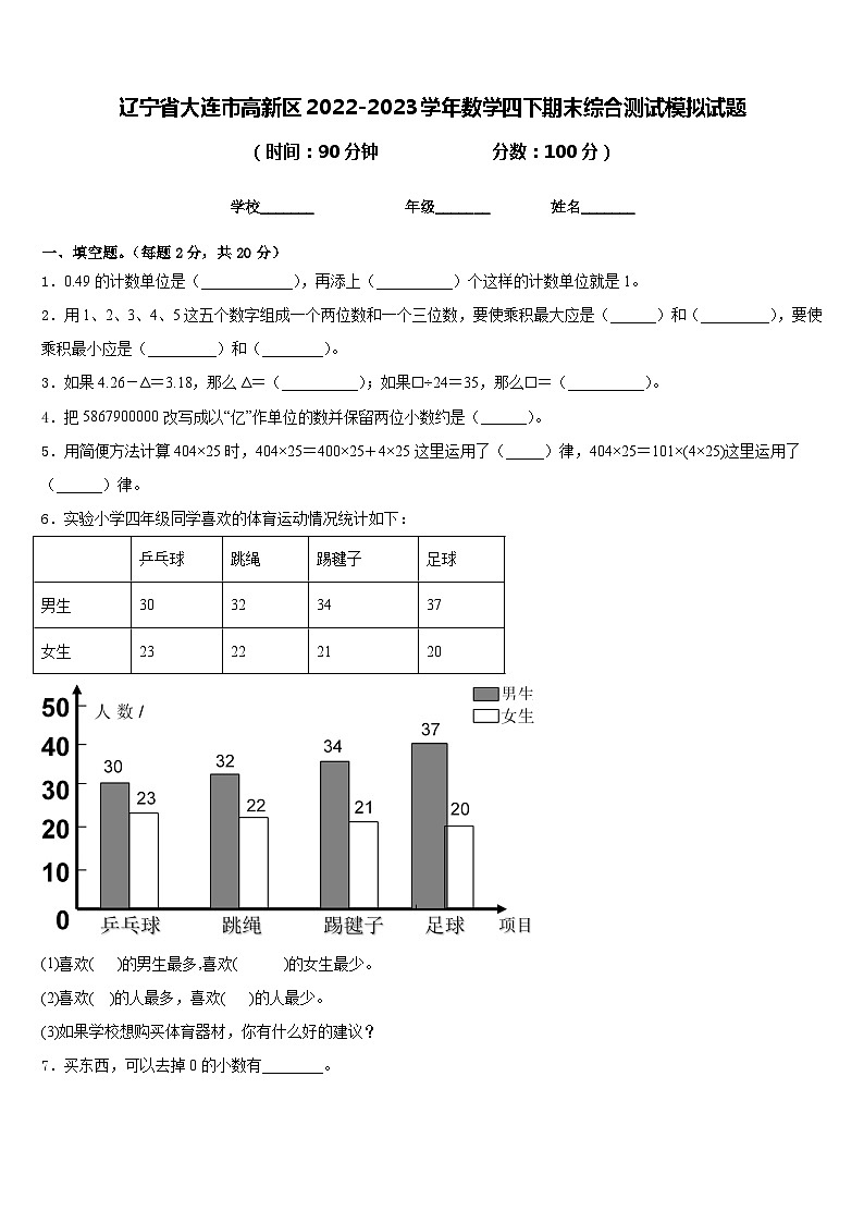 辽宁省大连市高新区2022-2023学年数学四下期末综合测试模拟试题含答案第1页