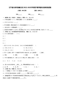 辽宁省大连市旅顺口区2022-2023学年四下数学期末达标检测试题含答案