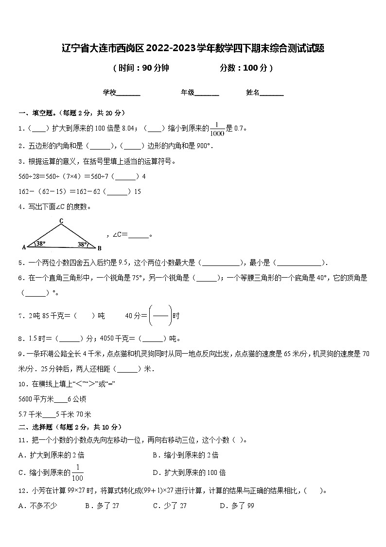 辽宁省大连市西岗区2022-2023学年数学四下期末综合测试试题含答案第1页