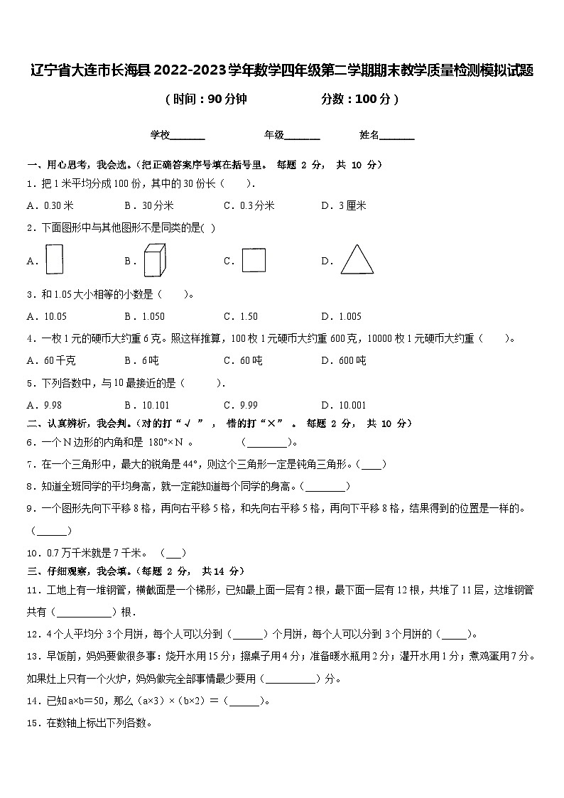 辽宁省大连市长海县2022-2023学年数学四年级第二学期期末教学质量检测模拟试题含答案01