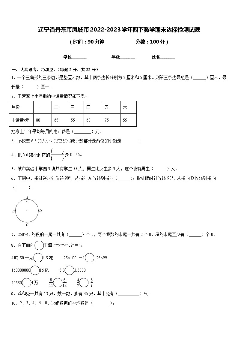 辽宁省丹东市凤城市2022-2023学年四下数学期末达标检测试题含答案第1页