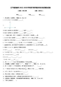 辽宁省抚顺市2022-2023学年四下数学期末综合测试模拟试题含答案