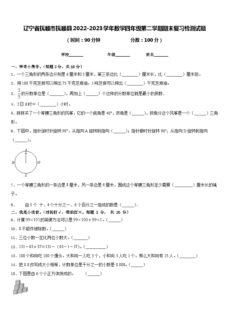 辽宁省抚顺市抚顺县2022-2023学年数学四年级第二学期期末复习检测试题含答案第1页