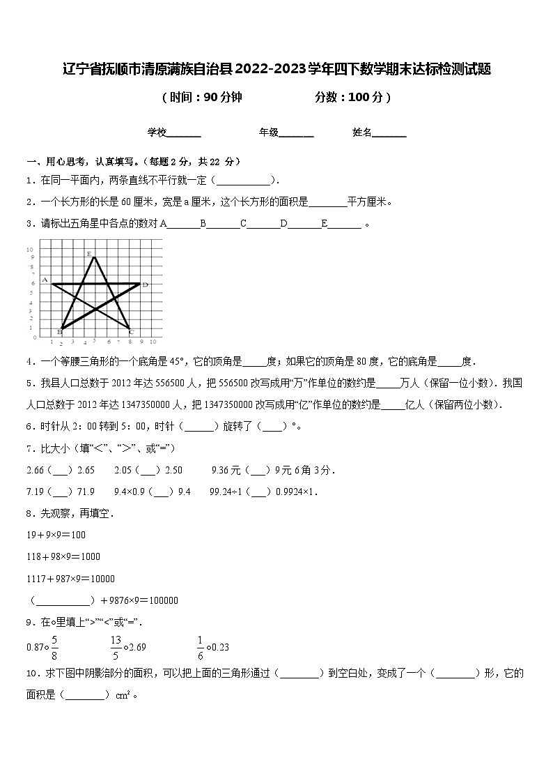 辽宁省抚顺市清原满族自治县2022-2023学年四下数学期末达标检测试题含答案第1页
