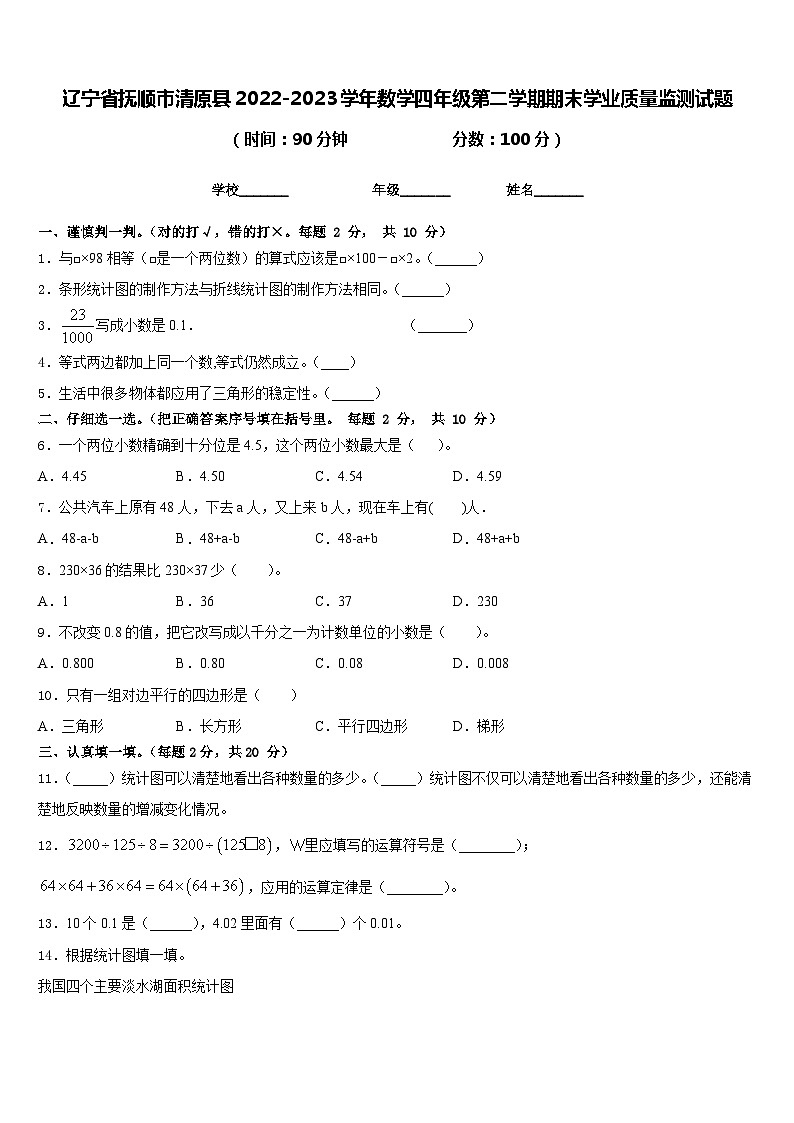 辽宁省抚顺市清原县2022-2023学年数学四年级第二学期期末学业质量监测试题含答案第1页