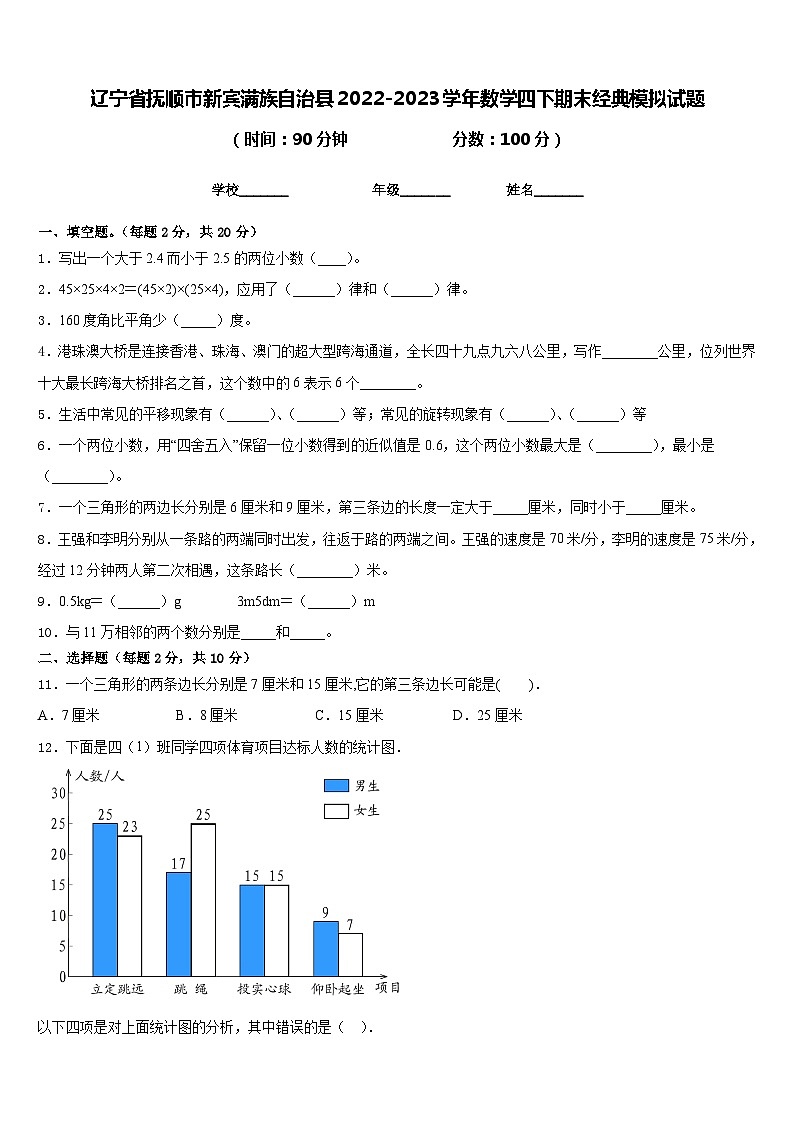 辽宁省抚顺市新宾满族自治县2022-2023学年数学四下期末经典模拟试题含答案第1页