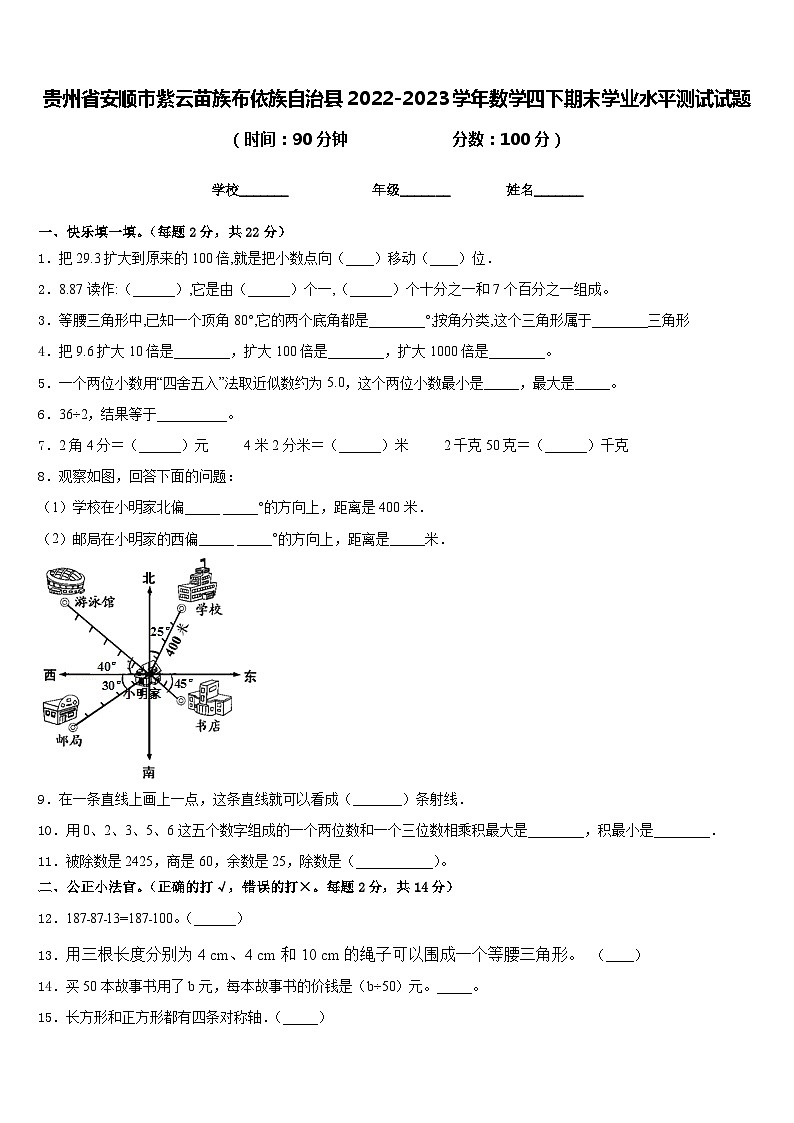 贵州省安顺市紫云苗族布依族自治县2022-2023学年数学四下期末学业水平测试试题含答案第1页