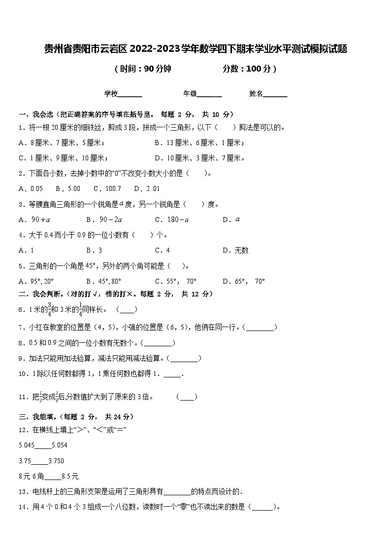 贵州省贵阳市云岩区2022-2023学年数学四下期末学业水平测试模拟试题含答案第1页